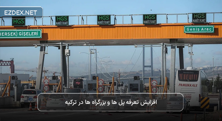 افزایش هزینه پل ها و بزرگراه ها در ترکیه