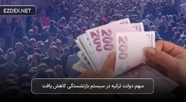 کاهش سهم دولت ترکیه در BES