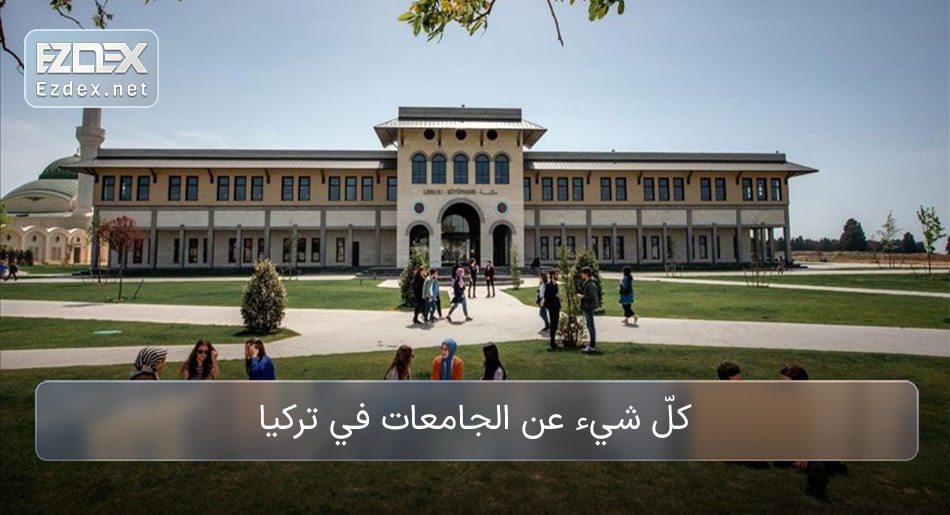 الجامعات التركية
