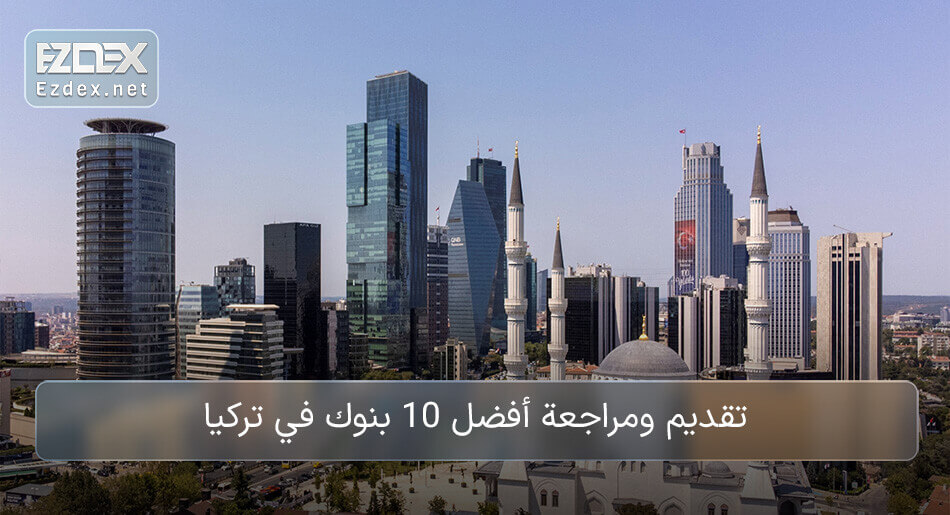 البنوك التركية