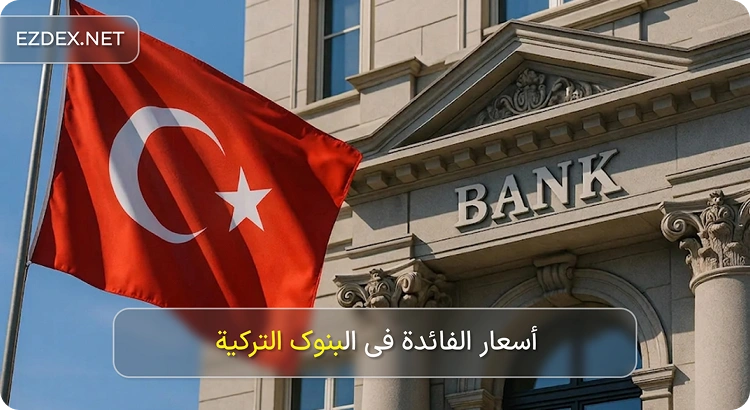 أسعار الفائدة في البنوك التركية