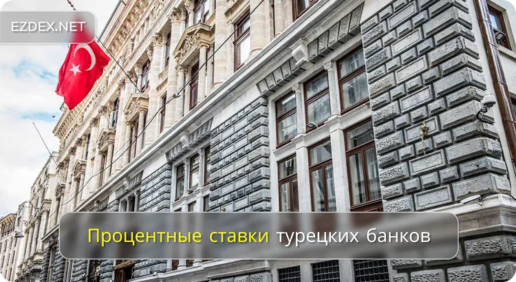 Процентные ставки по банковским вкладам в Турции