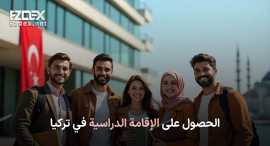 الإقامة الدراسية في تركيا