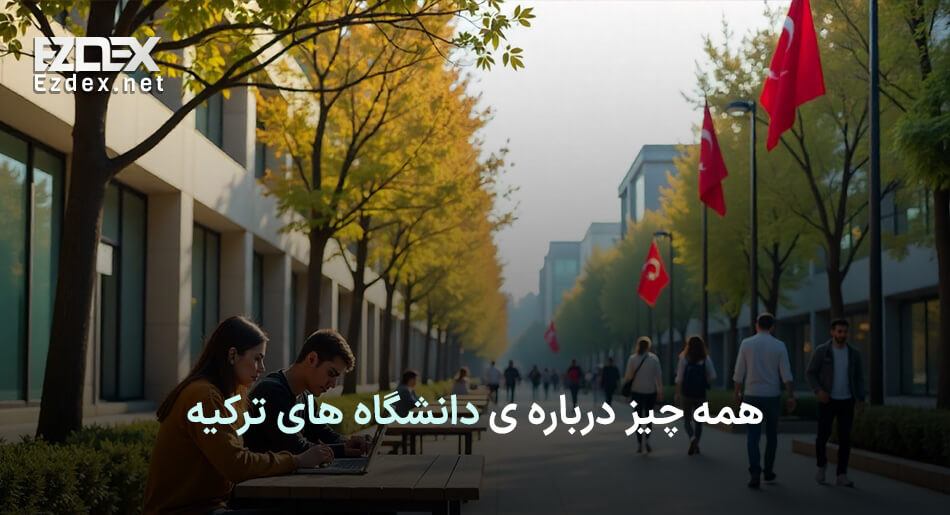 دانشگاه های ترکیه