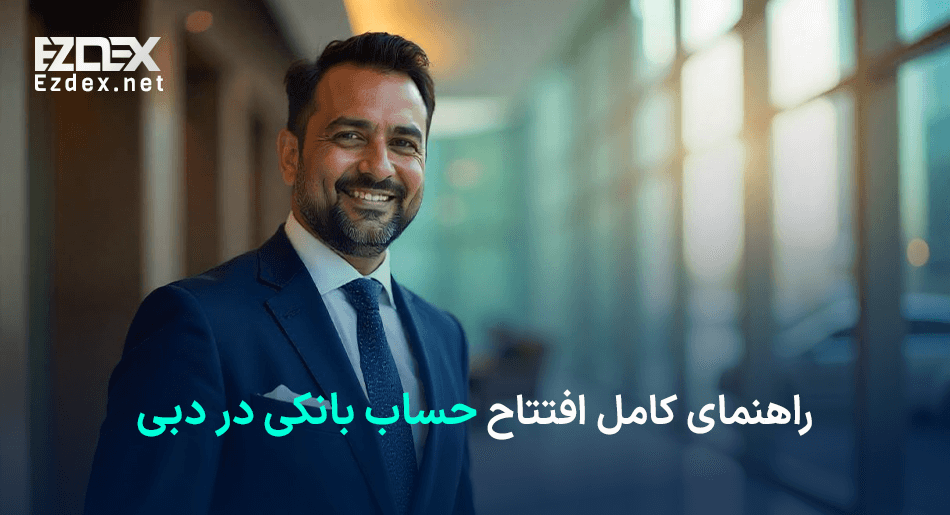 افتتاح حساب بانکی در دبی