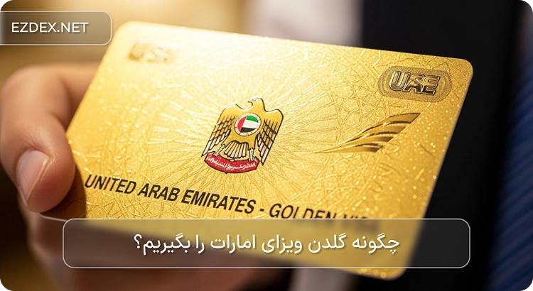 ویزای طلایی دبی