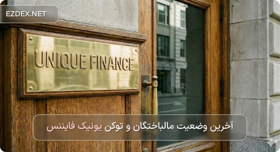 یونیک فایننس