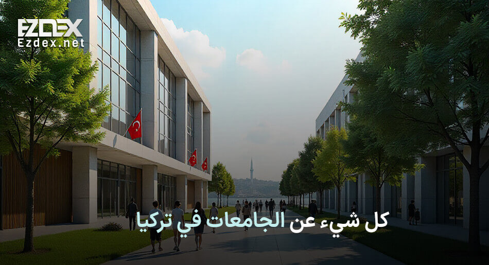 الجامعات التركية