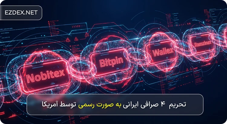 تحریم صرافی های ایرانی