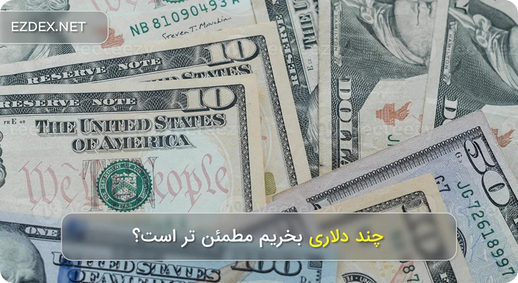 چند دلاری بخرم