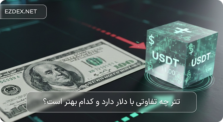 تفاوت دلار و تتر
