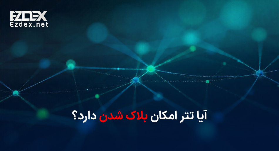 امکان بلاک شدن تتر