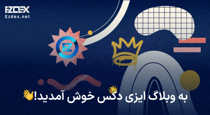 بلاگ ایزی دکس