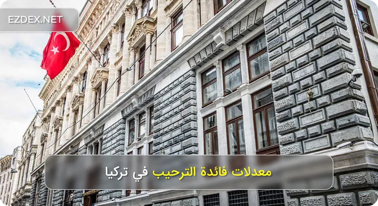 معدلات فائدة الترحيب في تركيا