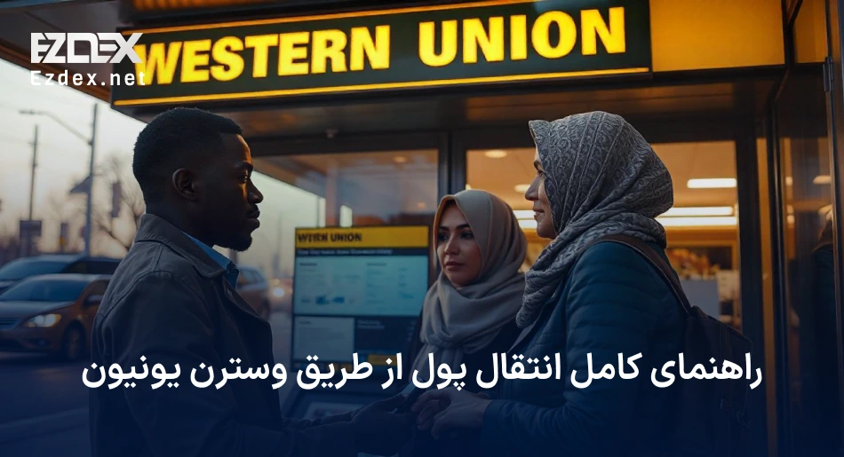 وسترن یونیون