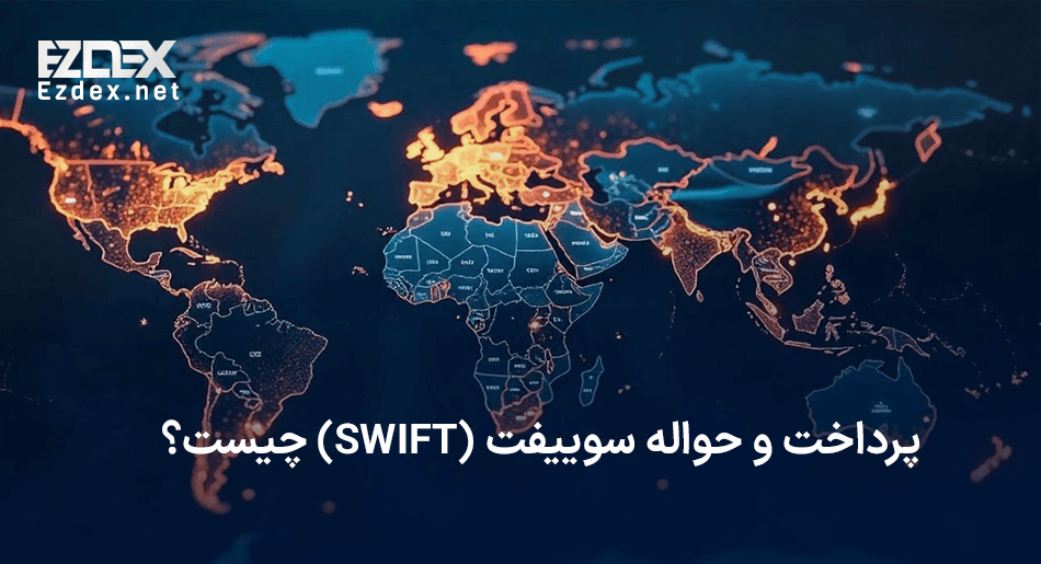 حواله سوییفت