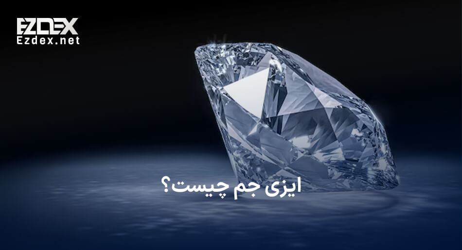 ایزی جم چیست