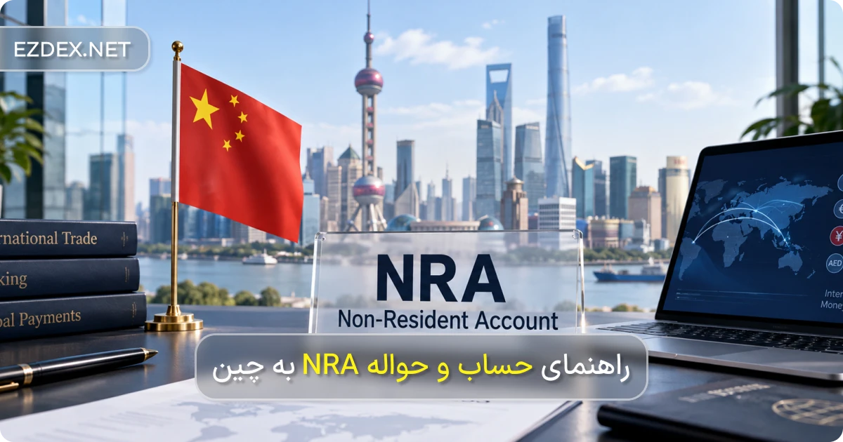 حواله دلار NRA