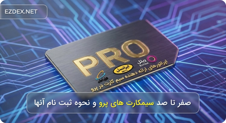 سیمکارت پرو