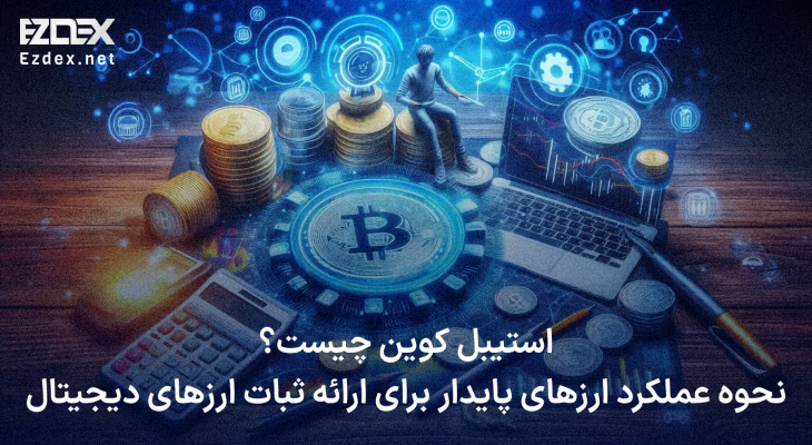 استیبل کوین چیست