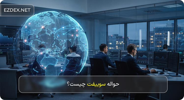 حواله سوییفت