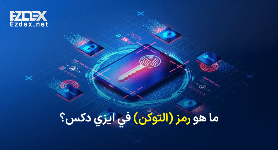 رمز (التوكن) في ايزي دکس