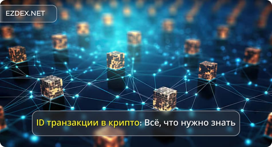 идентификатор транзакции