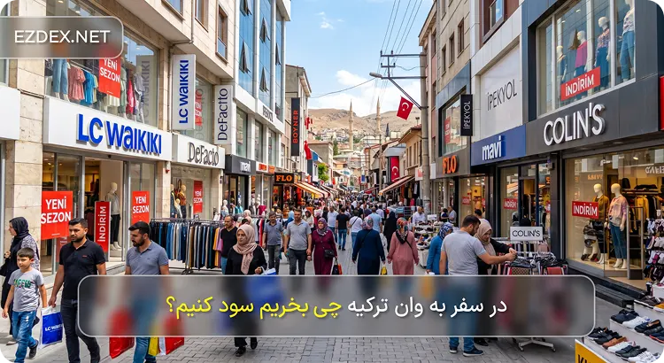 از وان ترکیه چی بخریم سود کنیم