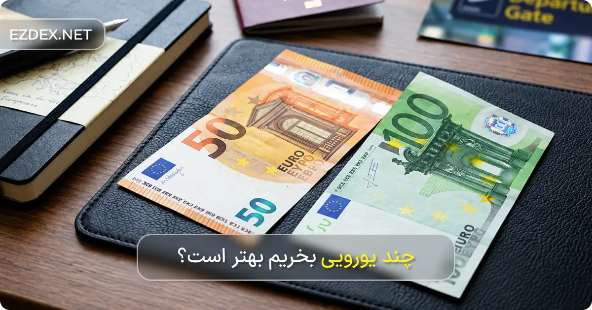 چند یورویی بخریم بهتر است