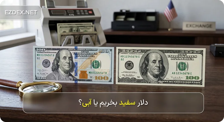 تفاوت دلار آبی و سفید
