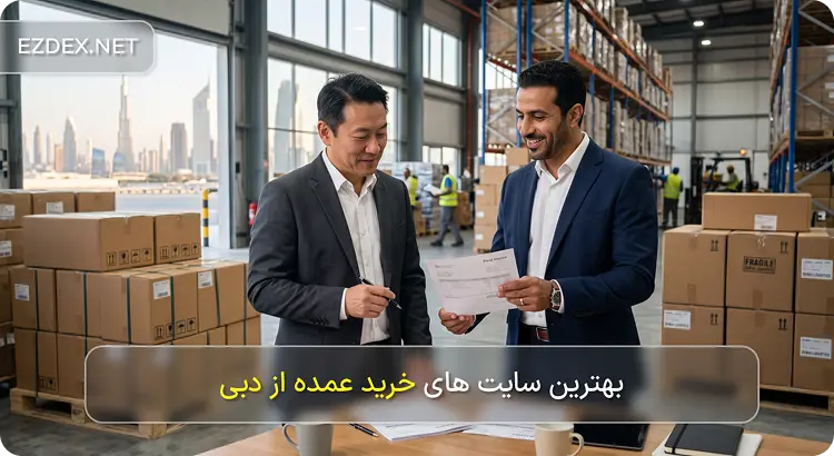 سایتهای خرید عمده از دبی