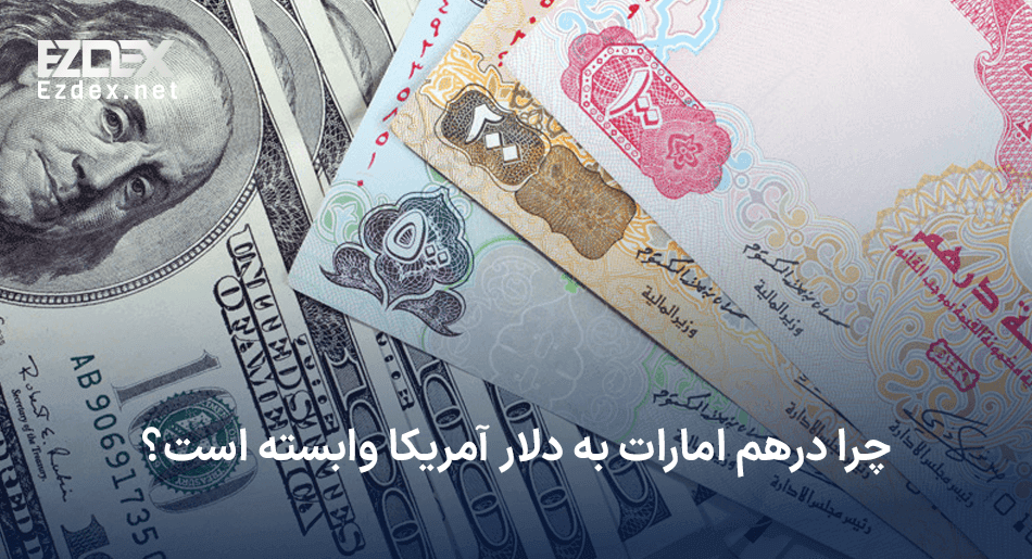 پگ شدن درهم به دلار
