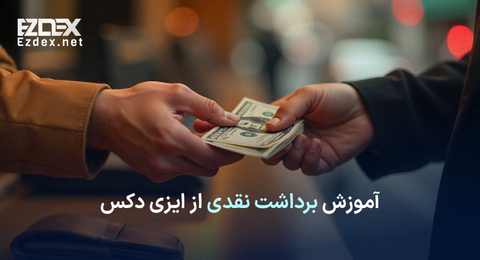 برداشت نقدی در ایزی دکس