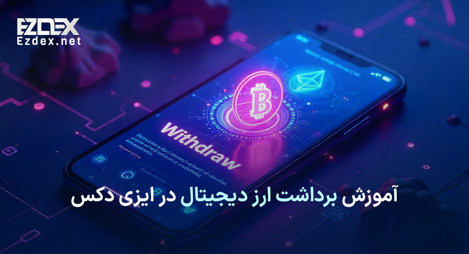 برداشت کریپتو در ایزی دکس