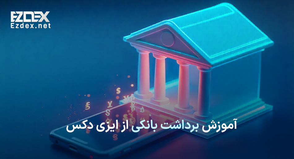 برداشت بانکی در ایزی دکس