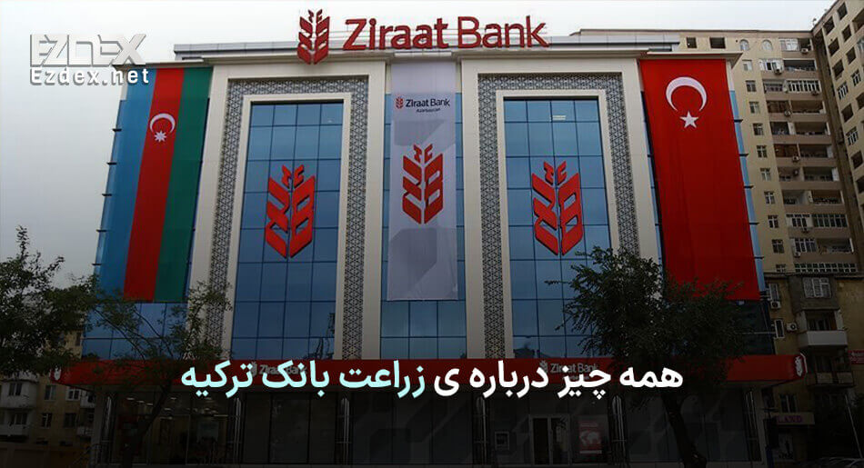 زراعت بانک ترکیه