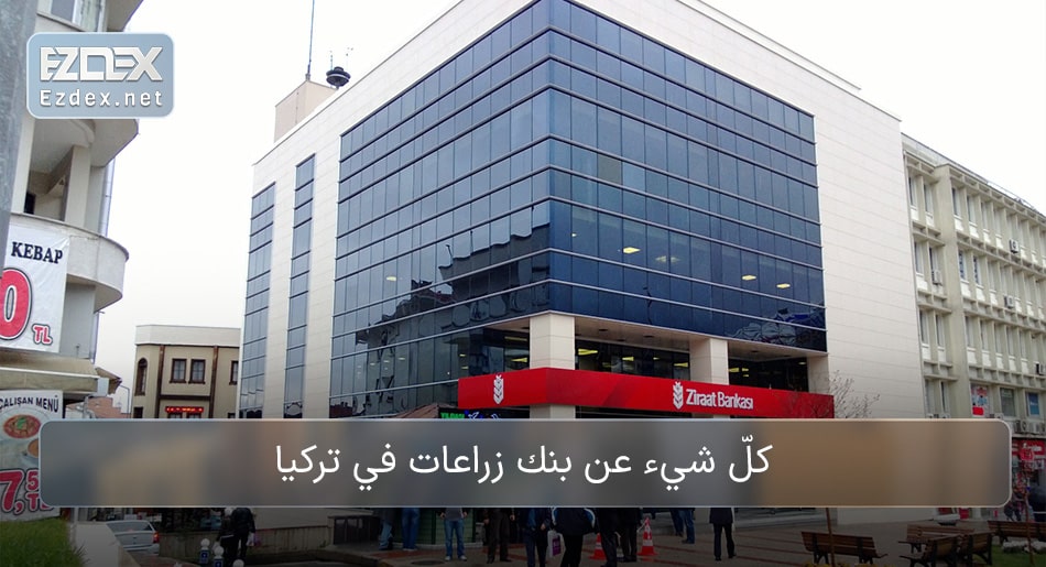 بنك الزراعات التركي