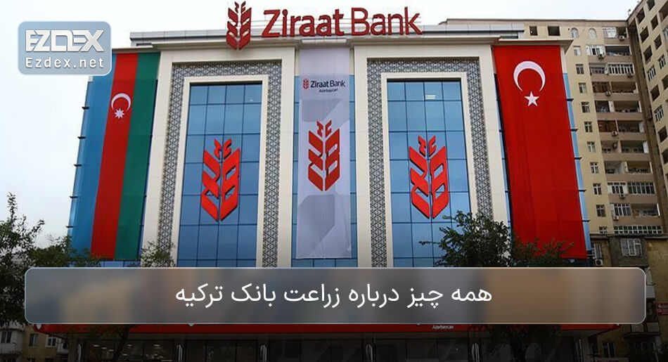 زراعت بانک ترکیه