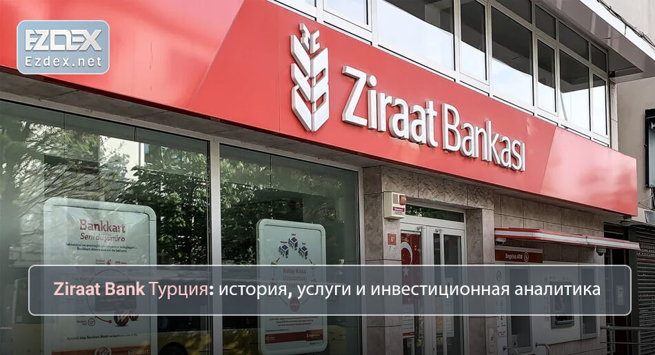 Ziraat Bank Турция