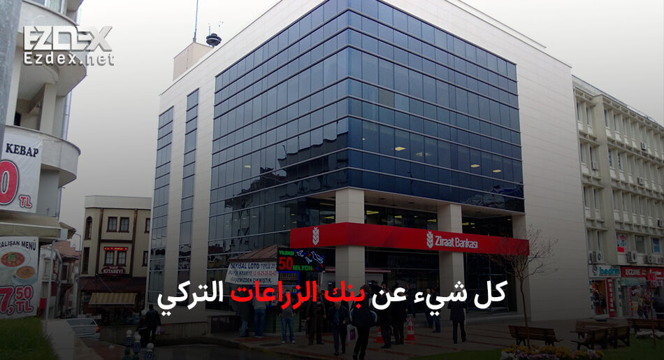 بنك الزراعات التركي