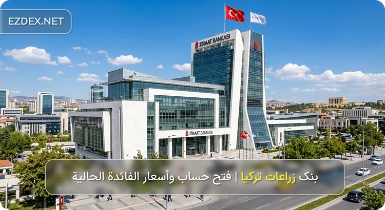 بنك الزراعات التركي