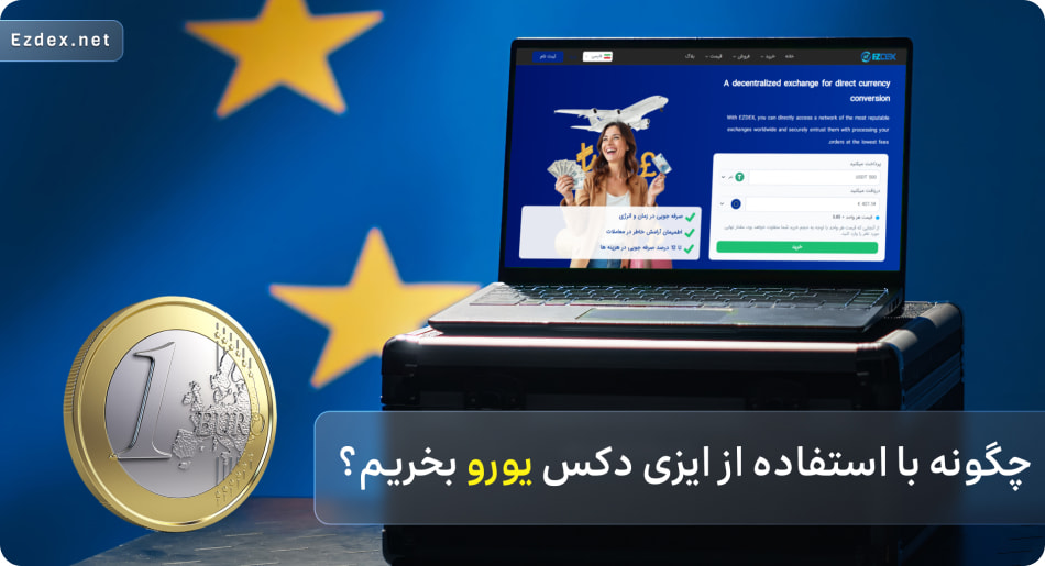 خرید یورو با ایزی دکس