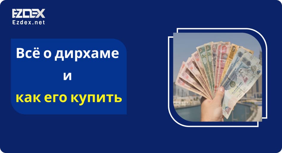 ак купить дирхамы ОАЭ (AED)