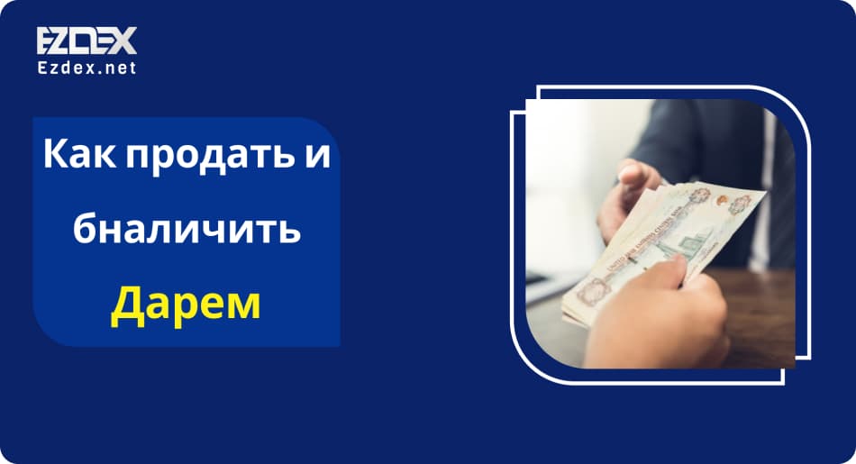 Как продать дирхамы