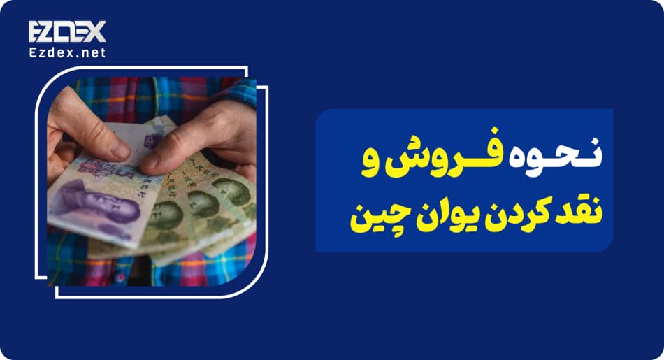 نحوه فروش یوان