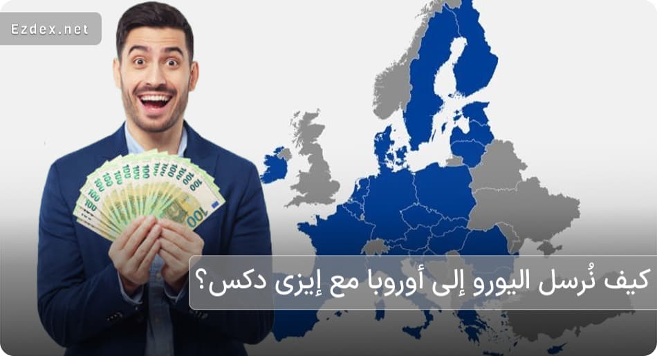 كيف نُرسل اليورو