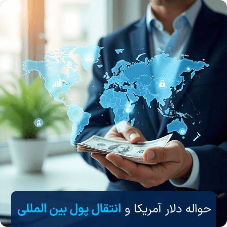 نحوه ارسال حواله دلار