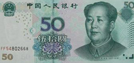 اسکناس 50 یوان